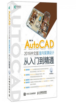 AutoCAD 2016中文版室内装潢设计从入门到精通