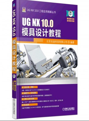 UG NX 10.0模具设计教程图书