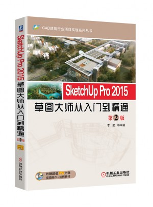 SketchUp Pro 2015草图大师从入门到精通 第2版