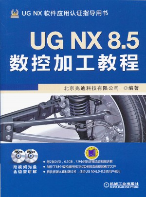 UG NX 8.5数控加工教程