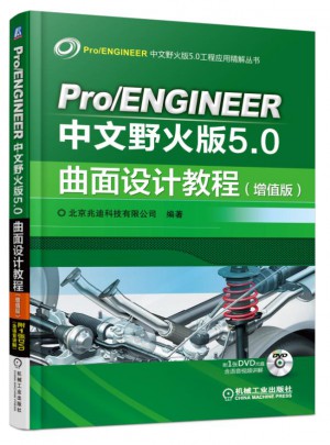 Pro/ENGINEER中文野火版5.0曲面设计教程（增值版）