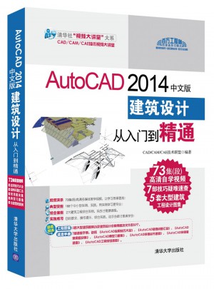AutoCAD 2014中文版建筑设计从入门到精通（配光盘）