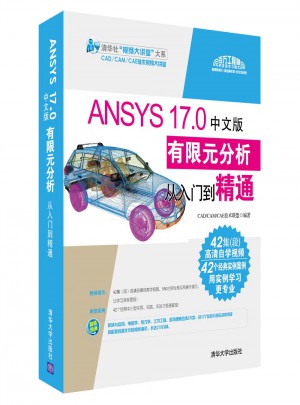 ANSYS 17.0中文版有限元分析从入门到精通图书
