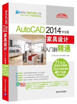 AutoCAD 2014中文版家具设计从入门到精通（配光盘）图书