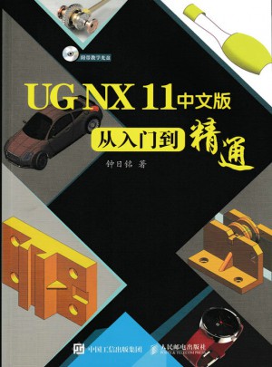 UG NX 11中文版从入门到精通