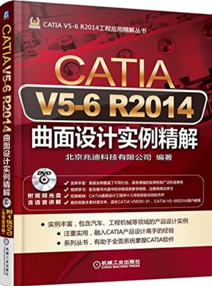 CATIA V5-6 R2014曲面设计实例精解图书