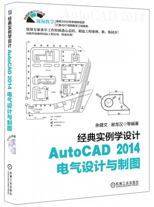 经典实例学设计：AutoCAD 2014电气设计与制图图书
