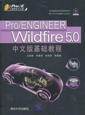Pro/ENGINEER Wildfire 5.0中文版基础教程（配光盘）图书