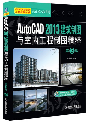 AutoCAD 2013建筑制图与室内工程制图精粹  第3版