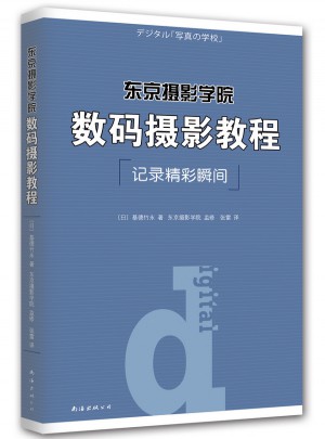 东京摄影学院：数码摄影教程
