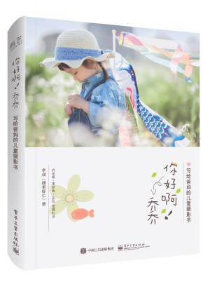 你好啊！乔乔 写给爸妈的儿童摄影书