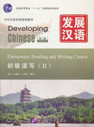 发展汉语 初级读写 Ⅱ 第二版图书