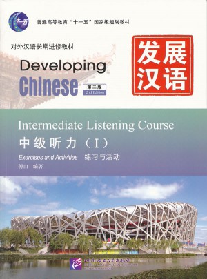 发展汉语 中级听力 I 第二版