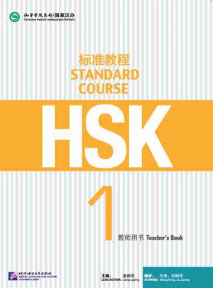 HSK标准教程1 教师用书