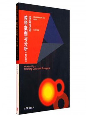 国际汉语教学案例与分析(修订版)图书