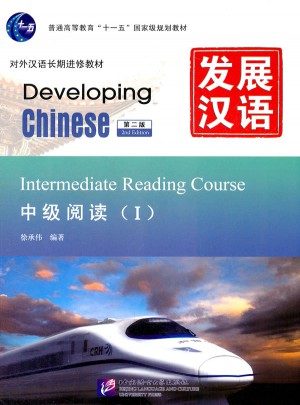 发展汉语 中级阅读 I 第二版图书