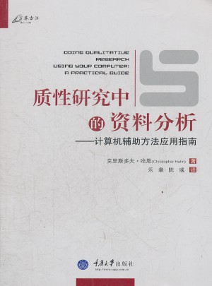 质性研究中的资料分析：计算机辅助方法应用指南