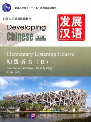 发展汉语 初级听力 Ⅱ 第二版图书