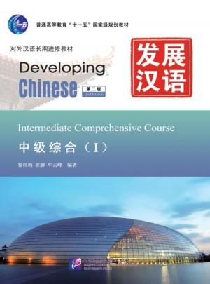 发展汉语 中级综合 Ⅰ 第二版图书