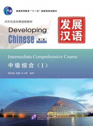 发展汉语 中级综合 Ⅰ 第二版