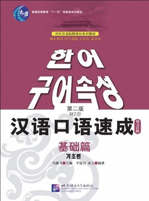 汉语口语速成(基础篇)第二版图书