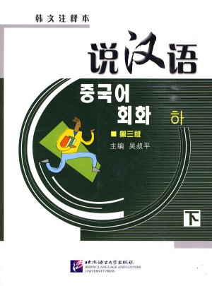 说汉语(第三版)(韩文注释本)下