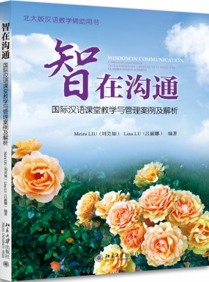 智在沟通：国际汉语课堂教学与管理案例及解析