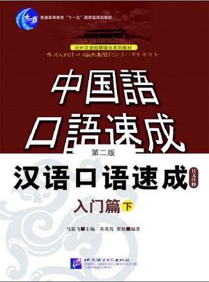 汉语口语速成：入门篇（下·第二版）图书