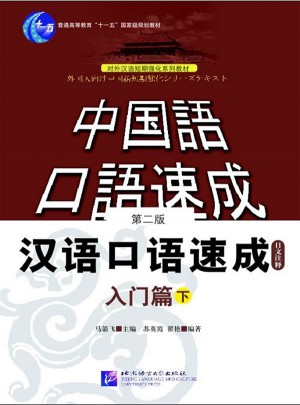 汉语口语速成：入门篇（下·第二版）