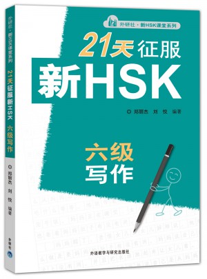 21天征服新HSK六级写作图书