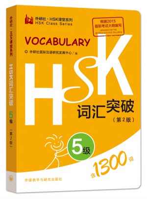 HSK词汇突破.5级(第2版)图书