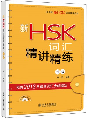 新HSK词汇精讲精练（五级）