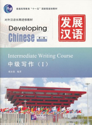 发展汉语 中级写作 第二版