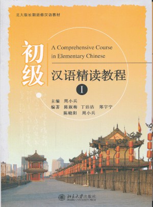 初级汉语精读教程(Ⅰ)图书