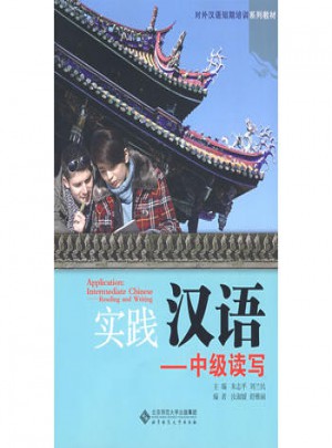 实践汉语：中级读写图书