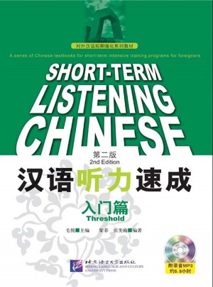 汉语听力速成 第二版 入门篇图书