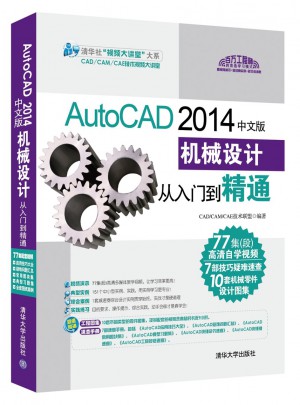 AutoCAD 2014中文版机械设计从入门到精通（配光盘）图书