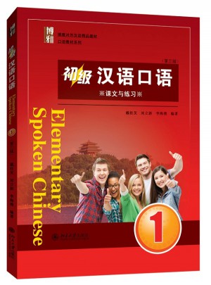 初级汉语口语(第三版)