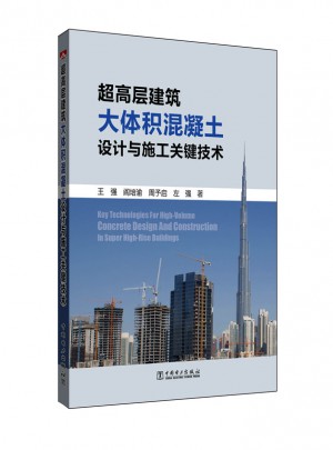 超高层建筑大体积混凝土设计与施工关键技术