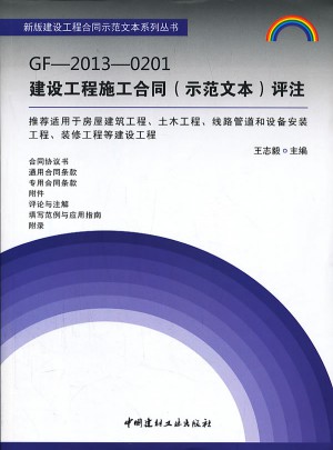 GF-2013-0201建设工程施工合同图书