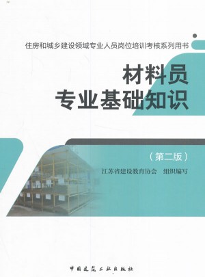 材料员专业基础知识（第二版）