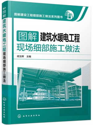 图解建设工程细部施工做法系列