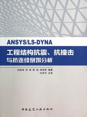 ANSYS/LS-DYNA工程结构抗震、抗撞击与抗连续倒塌分析