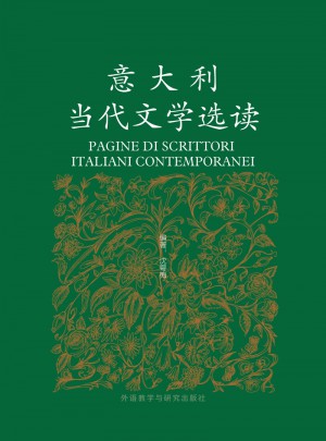 意大利当代文学选读