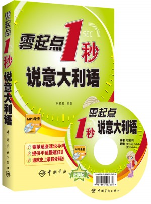 零起点1秒说意大利语