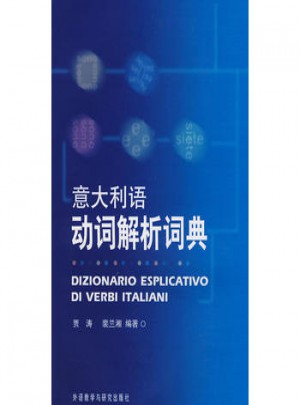 意大利语动词解析词典