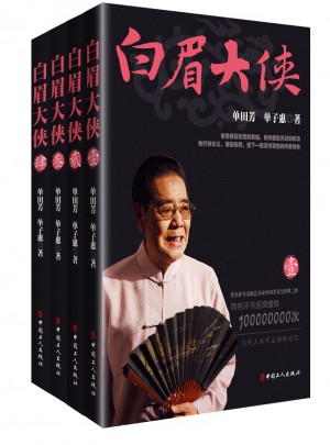 白眉大侠套装版