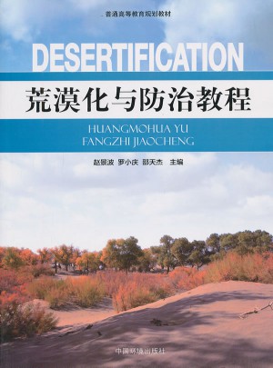 荒漠化与防治教程