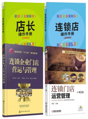 连锁企业门店营运与管理