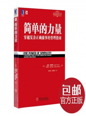 简单的力量 穿越复杂正确做事的管理指南